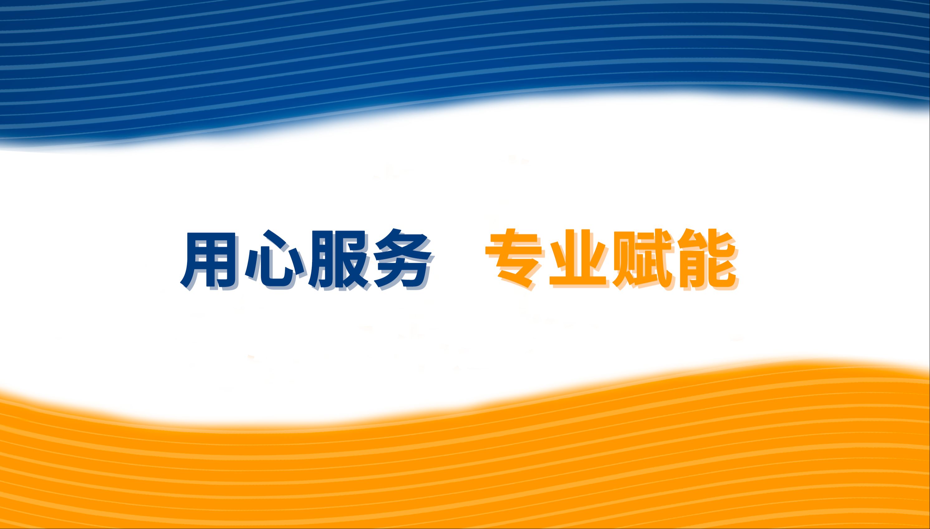 普林斯顿输力强工程师的一天 用心服务，专业赋能